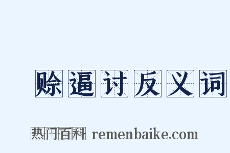 挜赊逼讨反义词是什么意思的图片